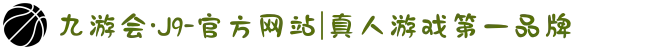 九游会·J9-官方网站|真人游戏第一品牌